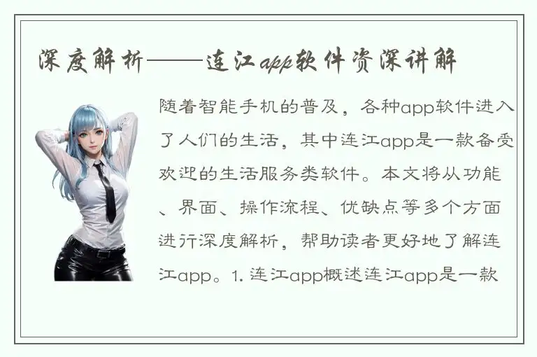 深度解析——连江app软件资深讲解
