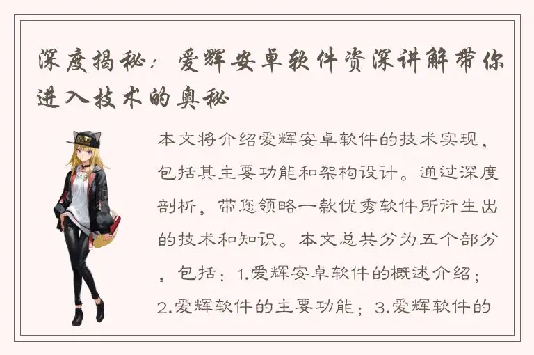 深度揭秘：爱辉安卓软件资深讲解带你进入技术的奥秘