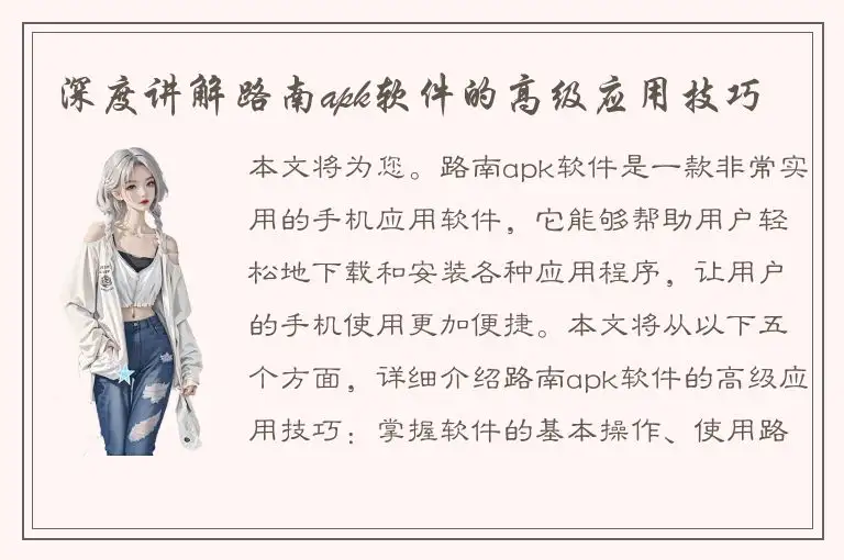 深度讲解路南apk软件的高级应用技巧