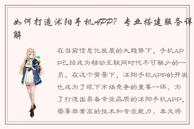 如何打造沭阳手机APP？专业搭建服务详解
