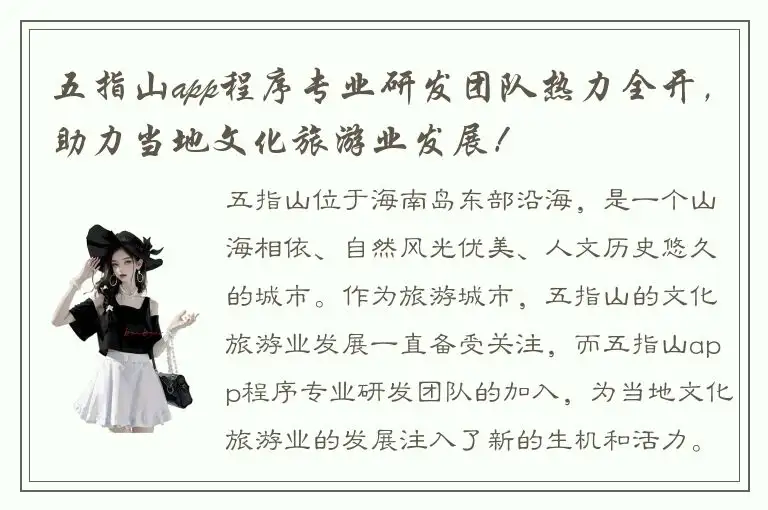 五指山app程序专业研发团队热力全开，助力当地文化旅游业发展！