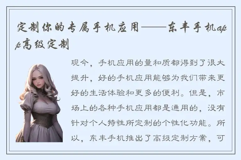 定制你的专属手机应用——东丰手机app高级定制