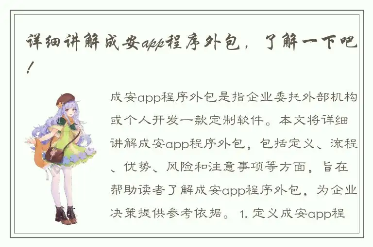 详细讲解成安app程序外包，了解一下吧！
