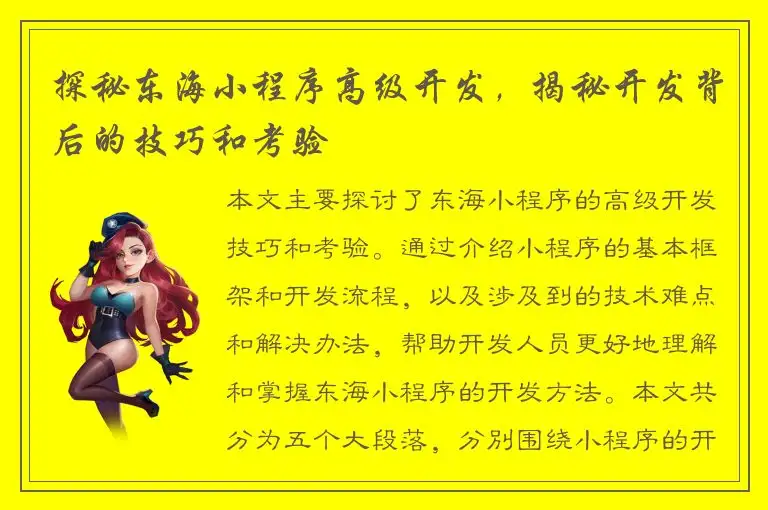 探秘东海小程序高级开发，揭秘开发背后的技巧和考验