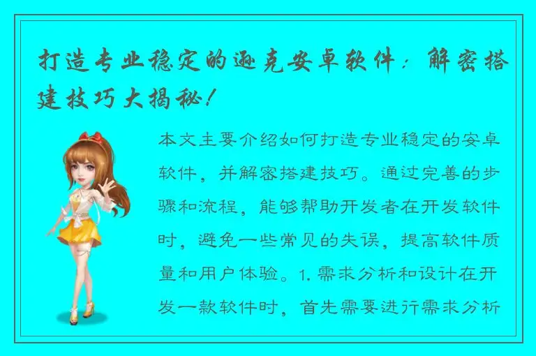 打造专业稳定的逊克安卓软件：解密搭建技巧大揭秘！