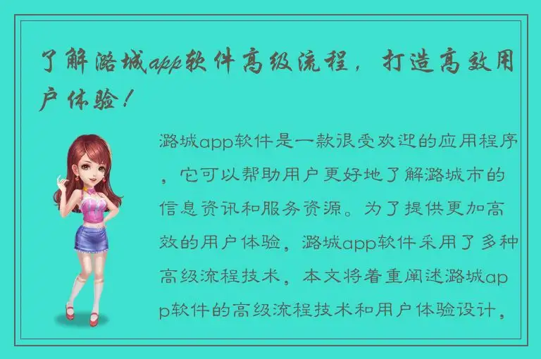 了解潞城app软件高级流程，打造高效用户体验！