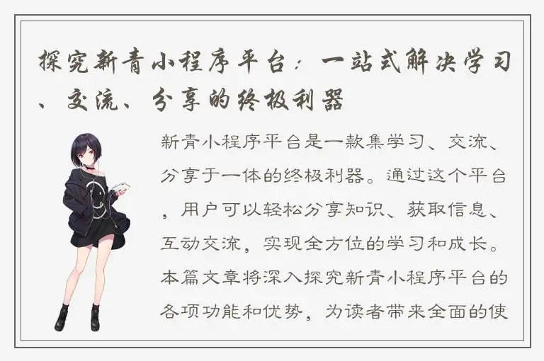 探究新青小程序平台：一站式解决学习、交流、分享的终极利器