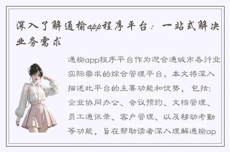 深入了解通榆app程序平台：一站式解决业务需求