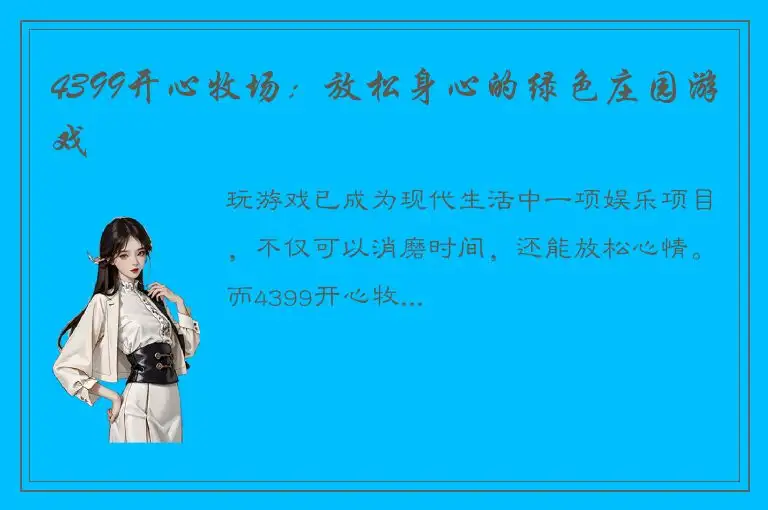 4399开心牧场：放松身心的绿色庄园游戏