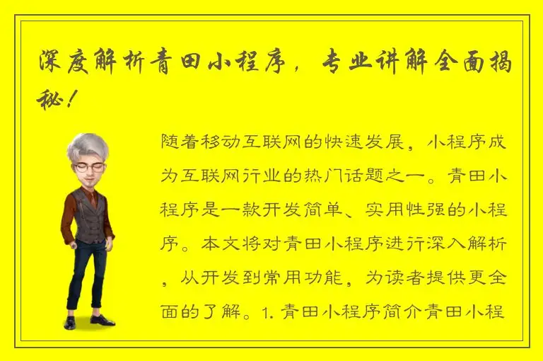 深度解析青田小程序，专业讲解全面揭秘！