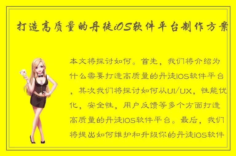 打造高质量的丹徒iOS软件平台制作方案