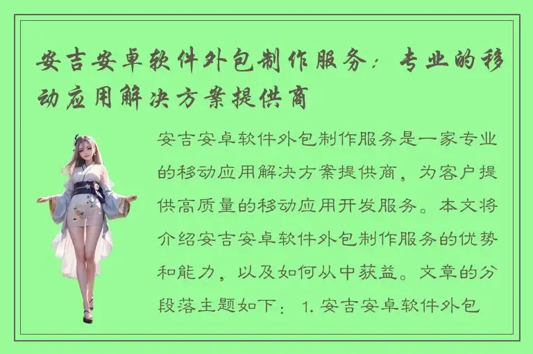 安吉安卓软件外包制作服务：专业的移动应用解决方案提供商