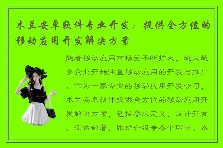 木兰安卓软件专业开发：提供全方位的移动应用开发解决方案