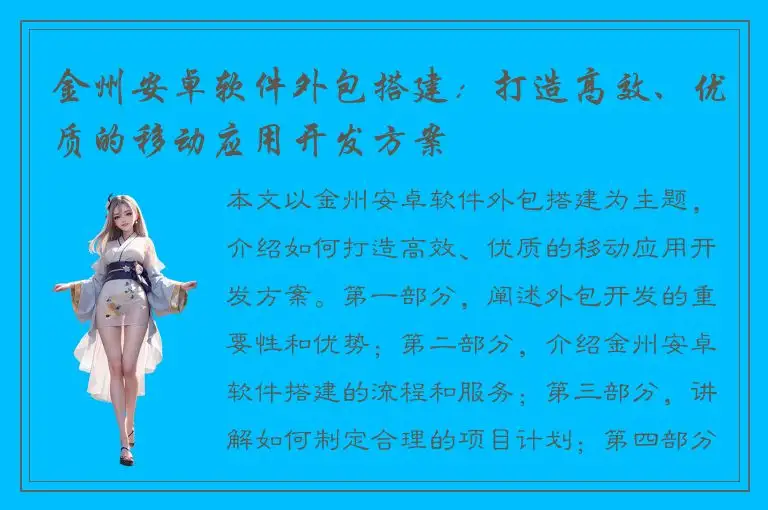 金州安卓软件外包搭建：打造高效、优质的移动应用开发方案