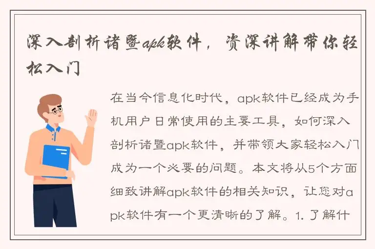 深入剖析诸暨apk软件，资深讲解带你轻松入门