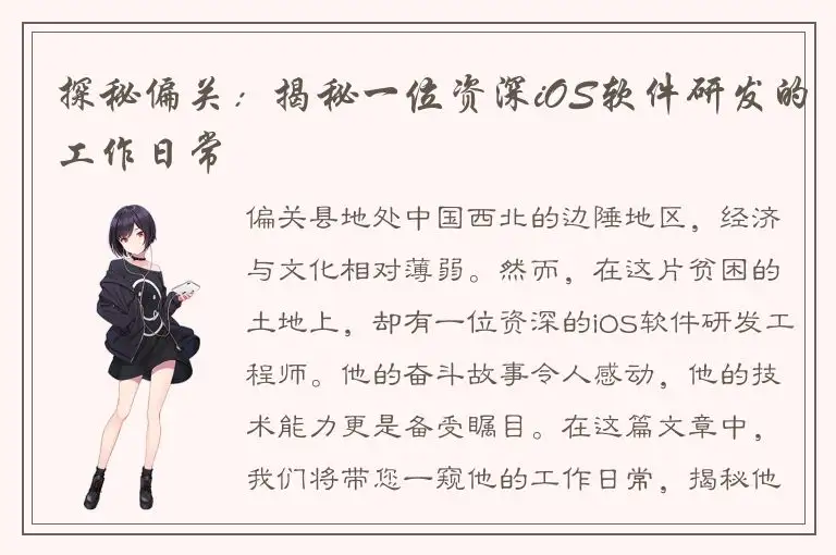 探秘偏关：揭秘一位资深iOS软件研发的工作日常