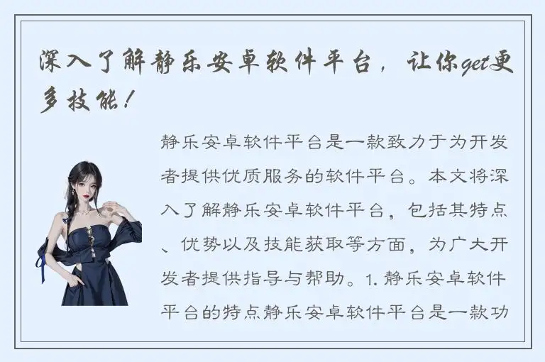 深入了解静乐安卓软件平台，让你get更多技能！
