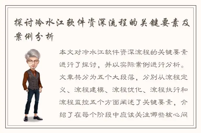 探讨冷水江软件资深流程的关键要素及案例分析