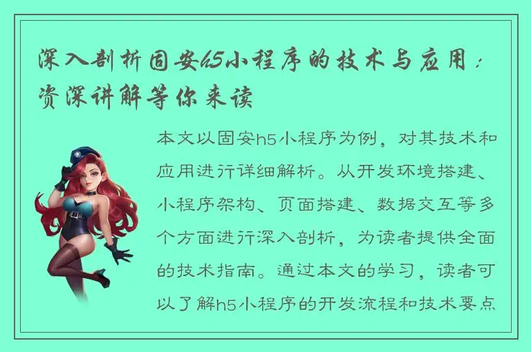 深入剖析固安h5小程序的技术与应用：资深讲解等你来读