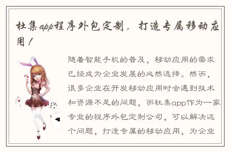 杜集app程序外包定制，打造专属移动应用！