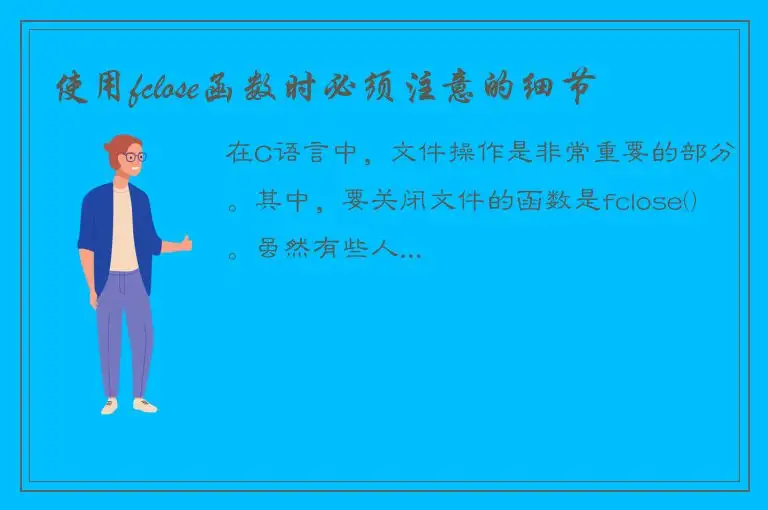 使用fclose函数时必须注意的细节