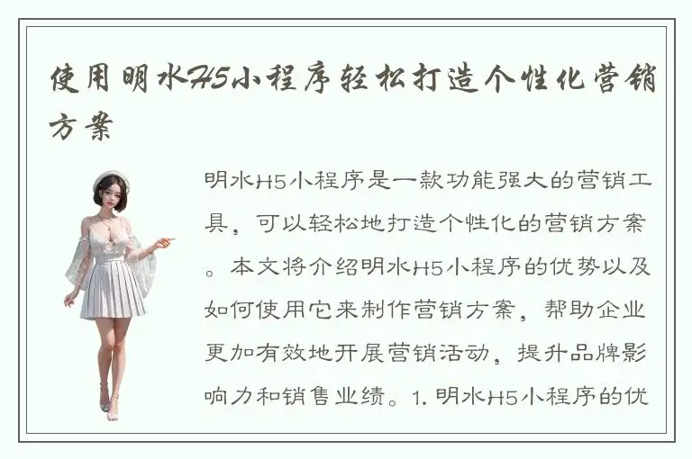 使用明水H5小程序轻松打造个性化营销方案