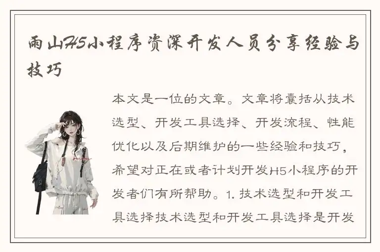雨山H5小程序资深开发人员分享经验与技巧