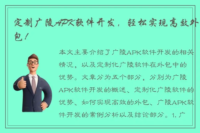 定制广陵APK软件开发，轻松实现高效外包！