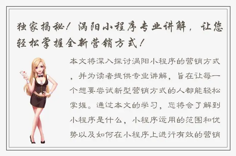 独家揭秘！涡阳小程序专业讲解，让您轻松掌握全新营销方式！