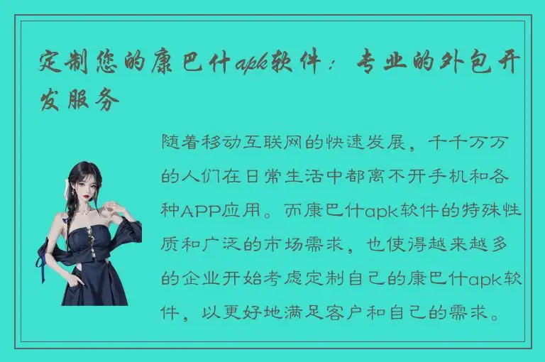 定制您的康巴什apk软件：专业的外包开发服务