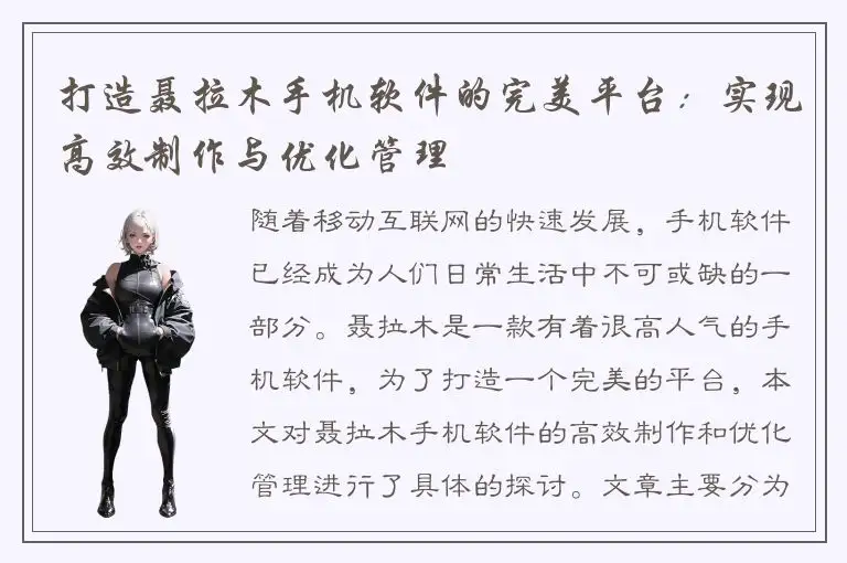 打造聂拉木手机软件的完美平台：实现高效制作与优化管理