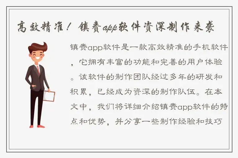 高效精准！镇赉app软件资深制作来袭
