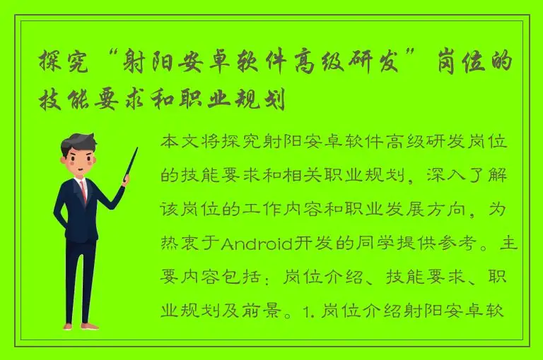 探究“射阳安卓软件高级研发”岗位的技能要求和职业规划