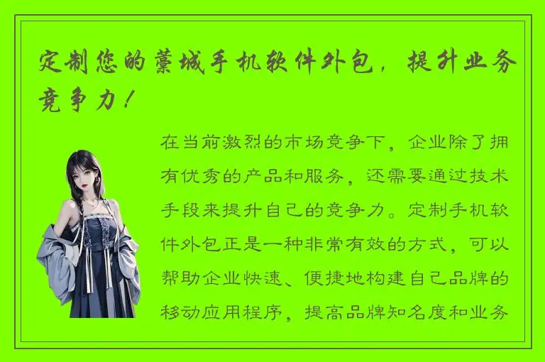 定制您的藁城手机软件外包，提升业务竞争力！