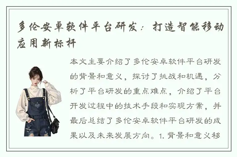 多伦安卓软件平台研发：打造智能移动应用新标杆
