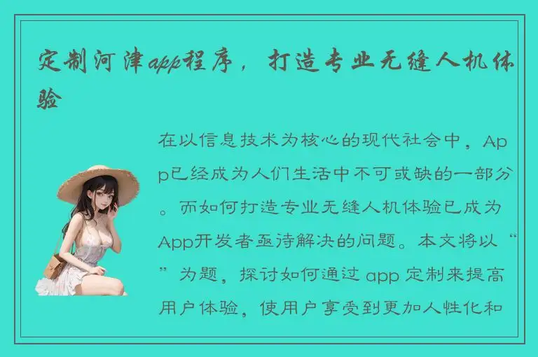 定制河津app程序，打造专业无缝人机体验