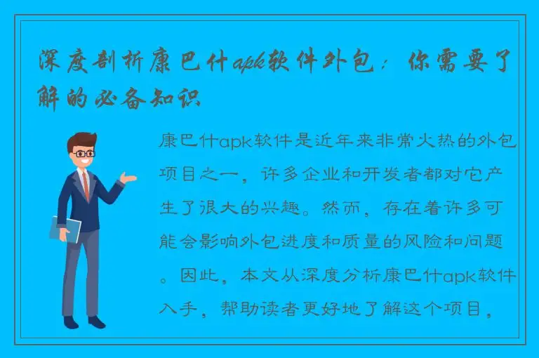 深度剖析康巴什apk软件外包：你需要了解的必备知识