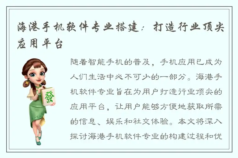 海港手机软件专业搭建：打造行业顶尖应用平台