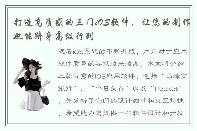 打造高质感的三门iOS软件，让您的制作也能跻身高级行列