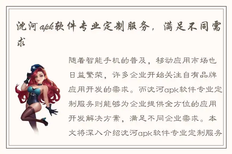 沈河apk软件专业定制服务，满足不同需求