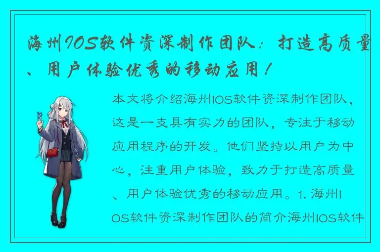 海州IOS软件资深制作团队：打造高质量、用户体验优秀的移动应用！