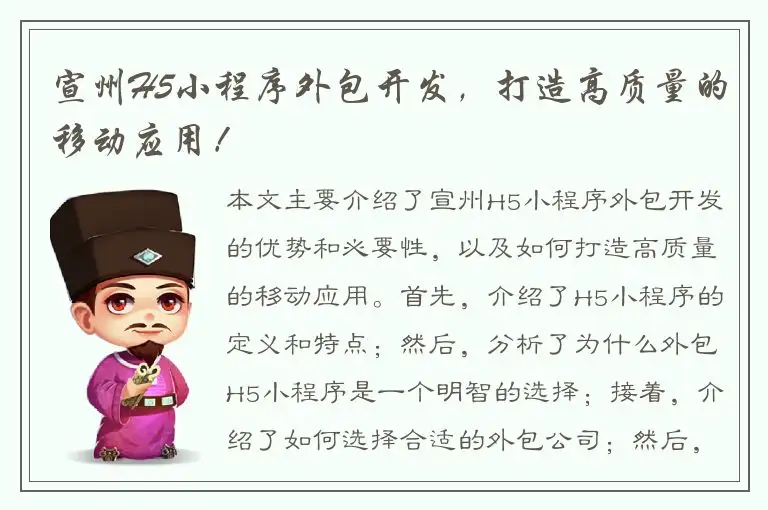 宣州H5小程序外包开发，打造高质量的移动应用！