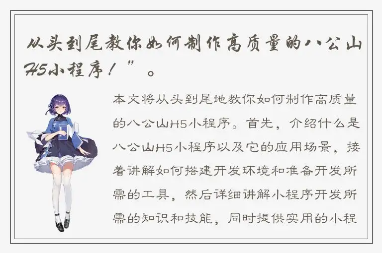从头到尾教你如何制作高质量的八公山H5小程序！”。