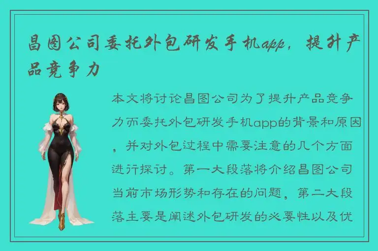 昌图公司委托外包研发手机app，提升产品竞争力