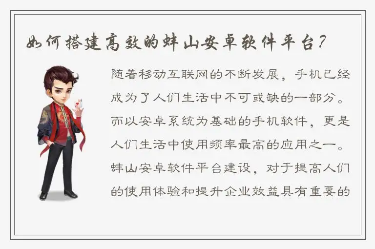 如何搭建高效的蚌山安卓软件平台？