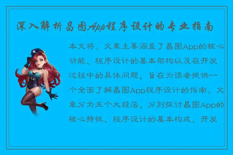 深入解析昌图App程序设计的专业指南