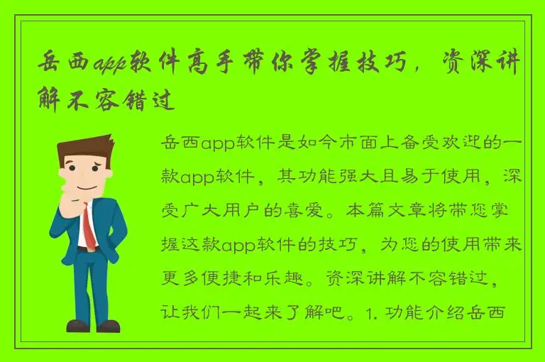岳西app软件高手带你掌握技巧，资深讲解不容错过