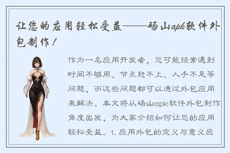 让您的应用轻松受益——砀山apk软件外包制作！