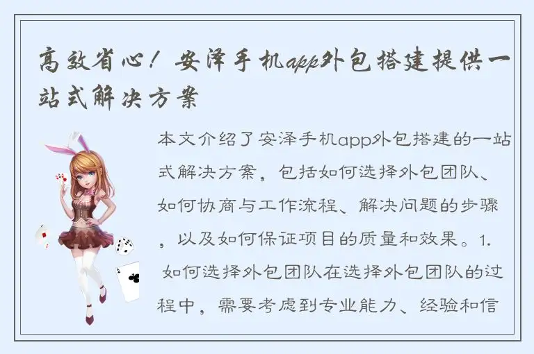 高效省心！安泽手机app外包搭建提供一站式解决方案