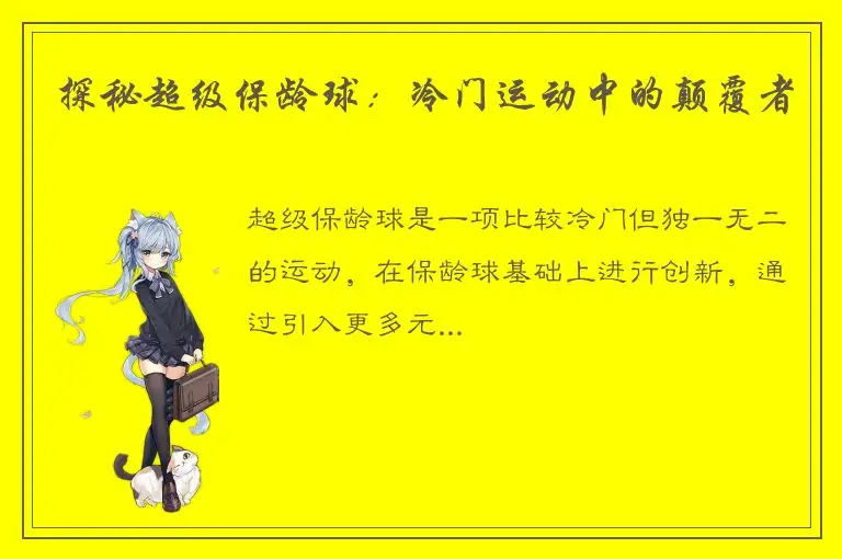探秘超级保龄球：冷门运动中的颠覆者